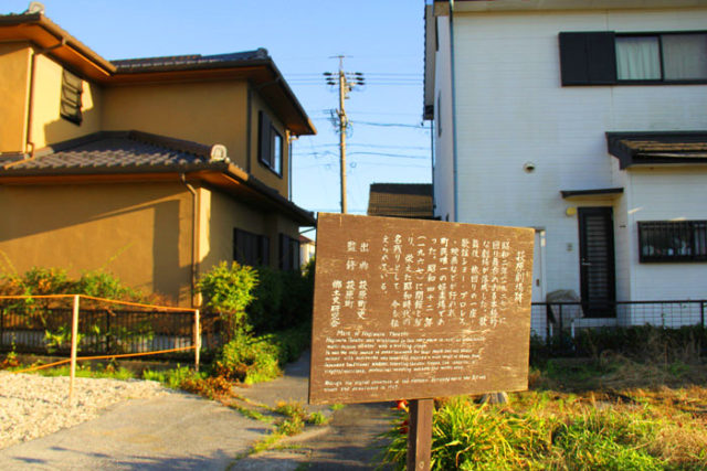 萩原宿も墨俣宿と同じで、街道の一本内側に花街がありました。立て看板だけですが、劇場跡もあります。
