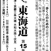 京都新聞　2024年5月1日　朝刊サンヤツ　ホントに歩く東海道