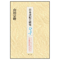 日本書紀の研究ひとつ ジョン・ロックのように日本書紀を読んだなら